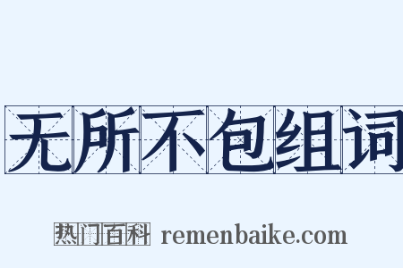 无所不包组词是什么意思的图片